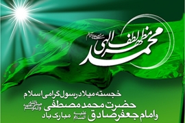 پیام تبریک ریاست دانشکده پردیس بین الملل دانشگاه علوم پزشکی گیلان /بندرانزلی به مناسبت ولادت حضرت رسول اکرم (ص) و امام جعفر صادق (ع)